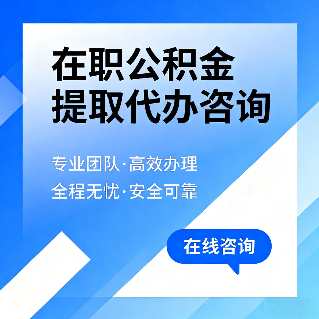 衡阳在职公积金提取代办咨询