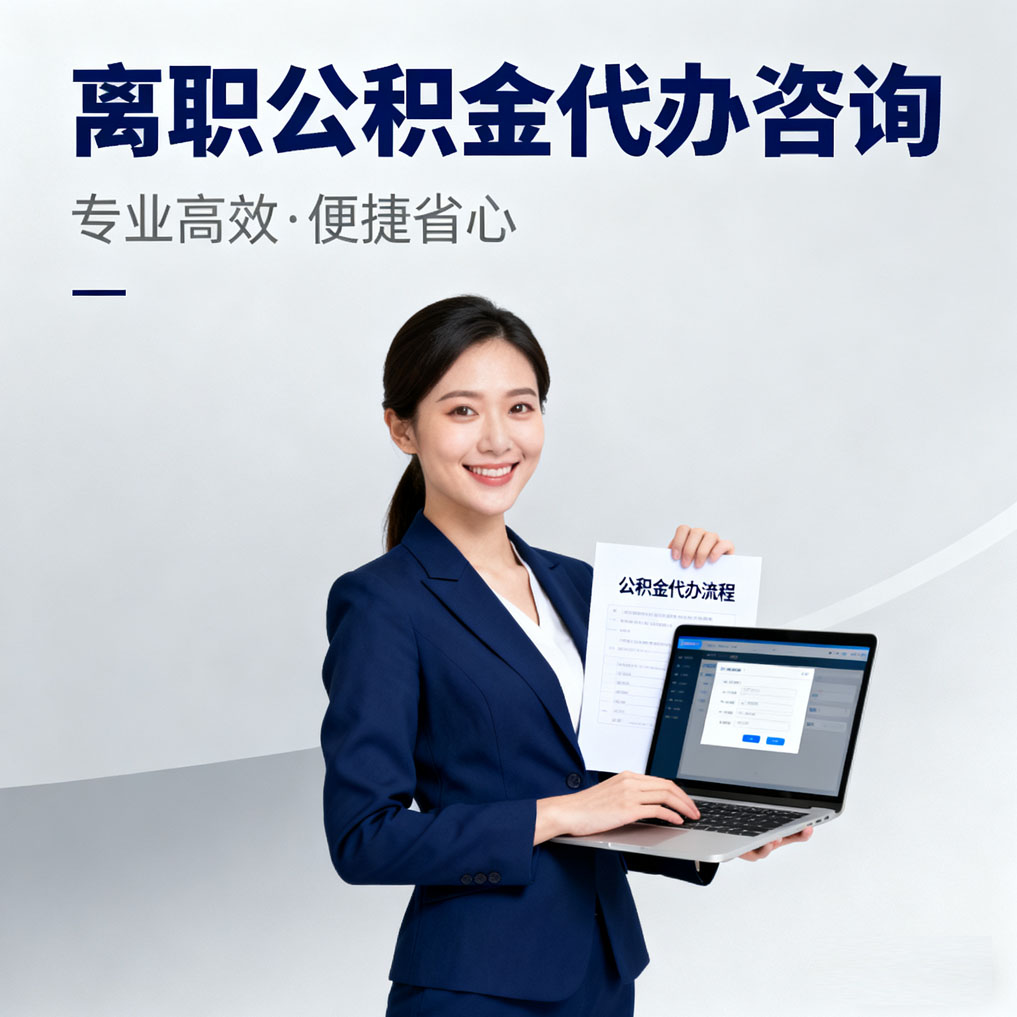 衡阳离职公积金代办咨询