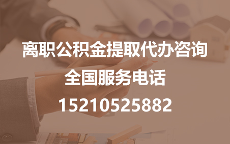 衡阳公积金代办需要什么材料？