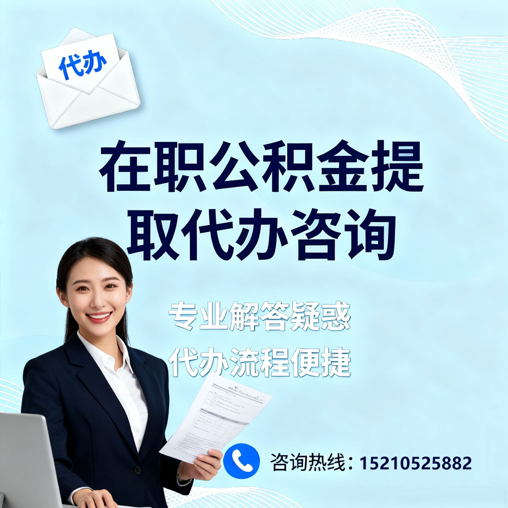 衡阳在职公积金代办所需材料
