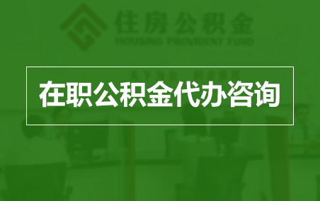 衡阳在职公积金代办助力职工便捷享受公积金权益