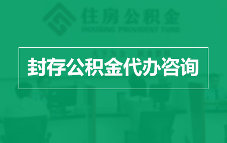 衡阳封存公积金代办提取到账时间?