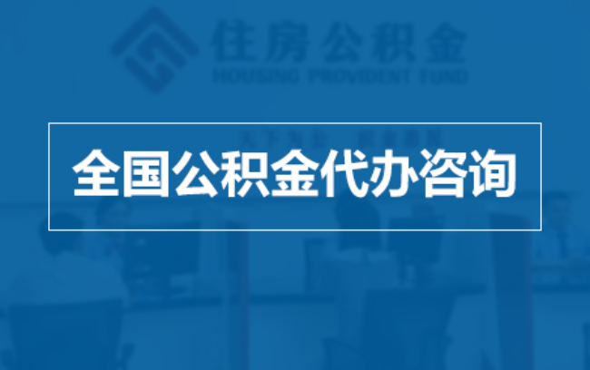 衡阳继承人提取公积金需要哪些手续?