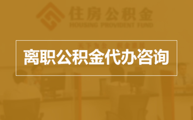 衡阳完全丧失劳动能力离职后公积金提取指南