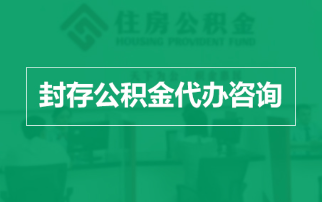 衡阳公积金封存提取材料全解析助力资金合理运用