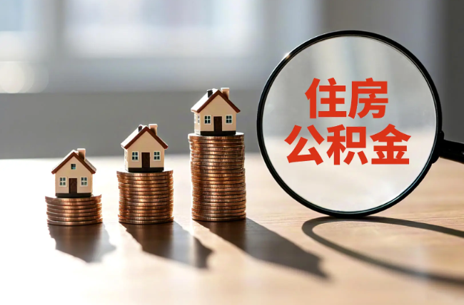 衡阳退休人员住房公积金提取指南