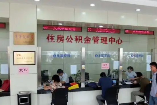 衡阳公积金封存提取材料全解析助力资金合理运用