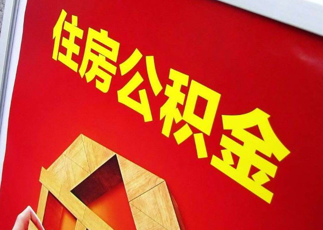 衡阳完全丧失劳动能力离职后公积金提取指南