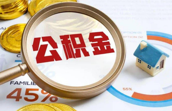衡阳在职住房公积金提取代办条件