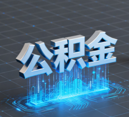 衡阳重磅!住房公积金提取政策大调整!