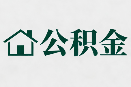衡阳公积金大修提取规范详解