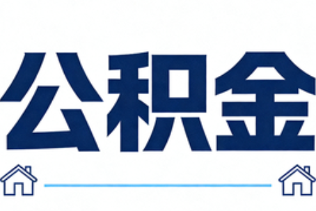 衡阳公积金租房提取进入普惠化新阶段
