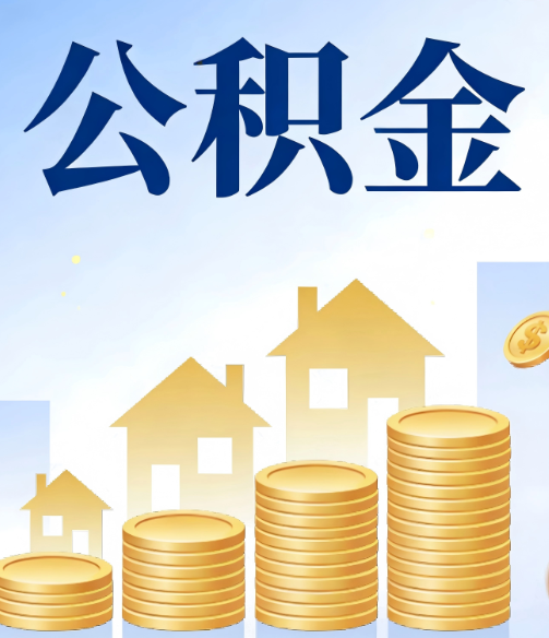 衡阳公积金代办的5个隐藏好处,很多人不知道