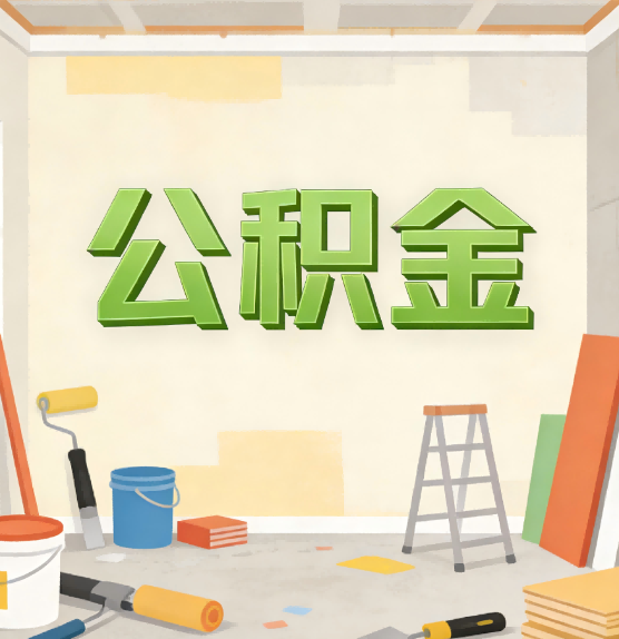 衡阳公积金提取实务指南