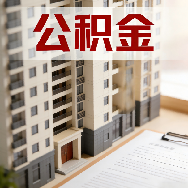 衡阳公积金代办服务适用业务类型
