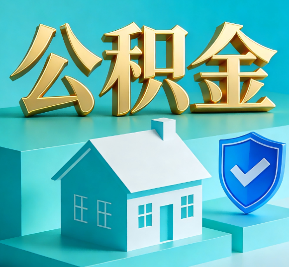衡阳公积金代办全攻略