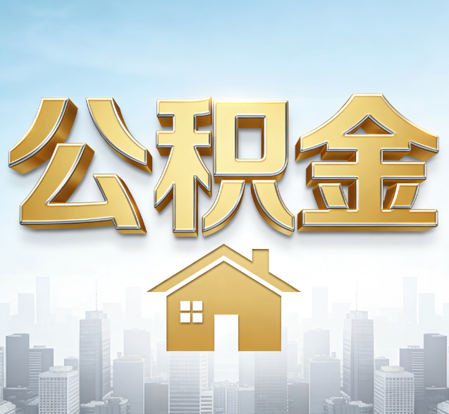 衡阳公积金代办的隐藏价值:帮你规避家庭财务纠纷,守护“安居钱”