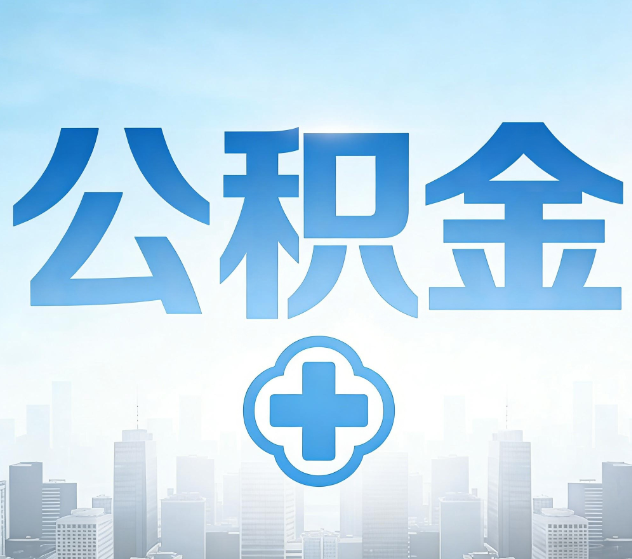 衡阳公积金代办,更适合哪些人?