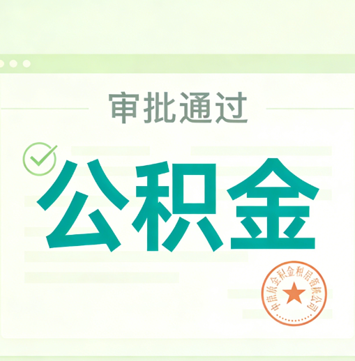 衡阳公积金代办的意义