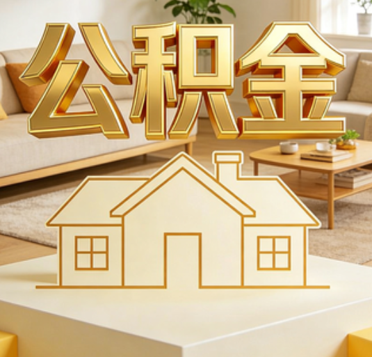 衡阳公积金代办的新价值:帮你“算”出来的财富,远比跑腿费值钱