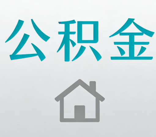 衡阳公积金代办流程全攻略:委托他人办理的规范与要求