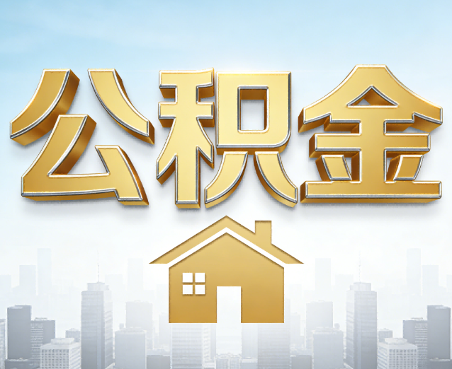 衡阳公积金代办应用场景:什么时候需要找专业服务?