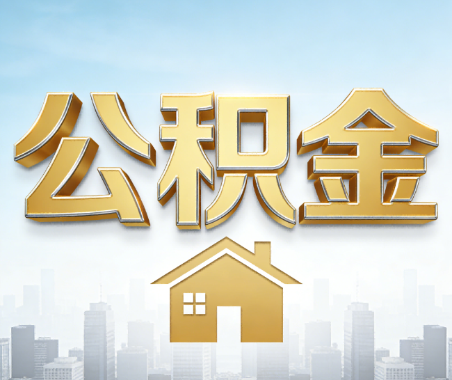 衡阳公积金代办的作用