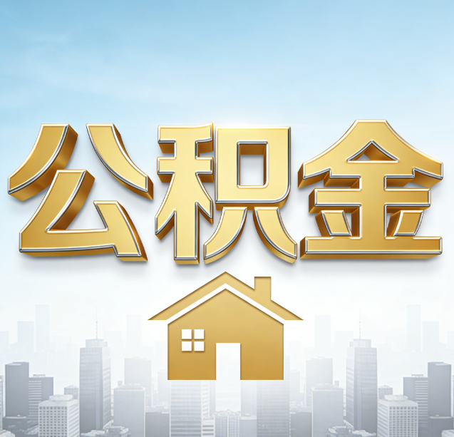 衡阳公积金代办行业加速洗牌:合规化与数字化成生存关键
