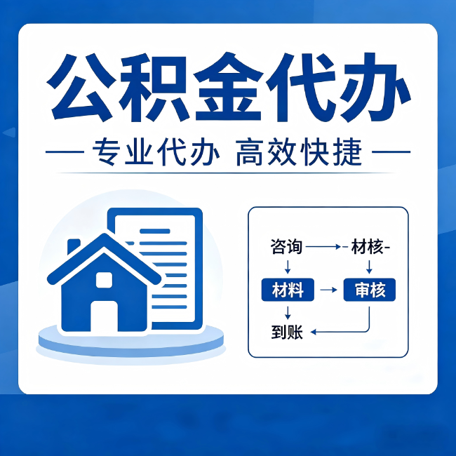 衡阳公积金代办的3个“真香”好处:省钱、省心、省力,用对了一次赚回好几倍
