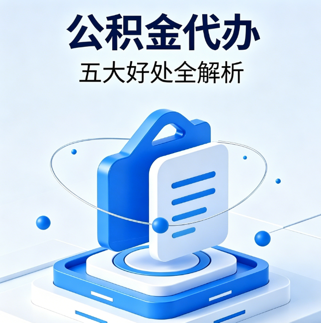 衡阳公积金代办到底值不值?这5大好处让你少走弯路
