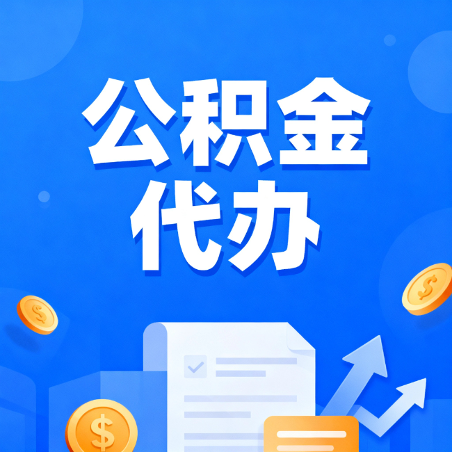衡阳最新公积金政策一个接一个！这些新规别错过