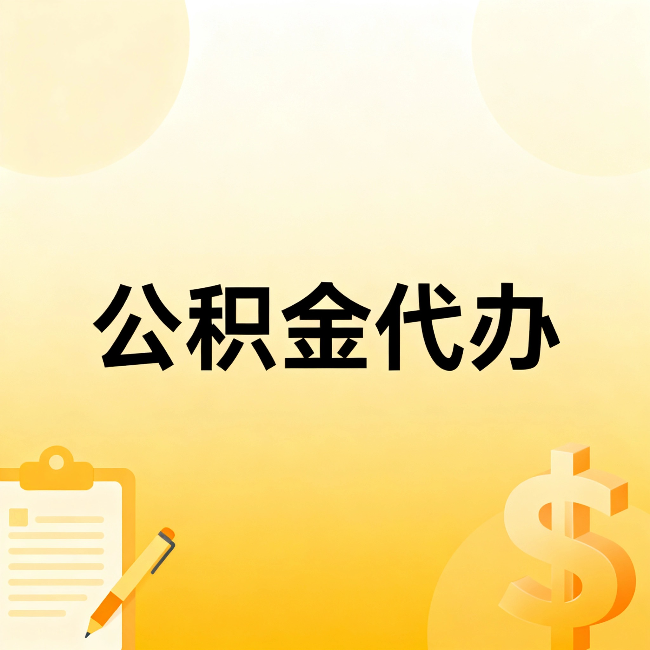 衡阳公积金代办：不是找人跑腿，是给自己减负