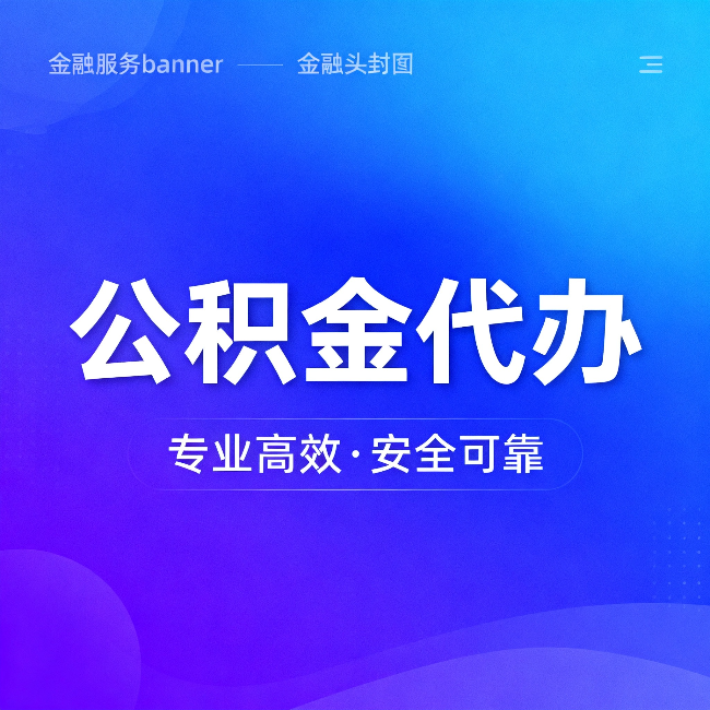 衡阳公积金代办：五个常见的认识误区，一次说清楚