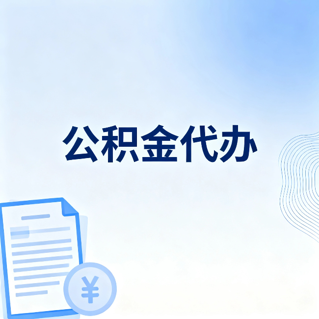 衡阳公积金代办：从准备到到账，一个真实案例告诉你差在哪