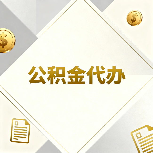 衡阳公积金代办：五个你最关心的问题，一次答完