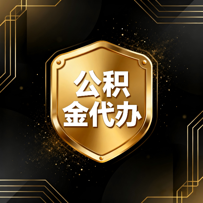 衡阳公积金代办：你不敢问的六个问题，今天一次说清楚