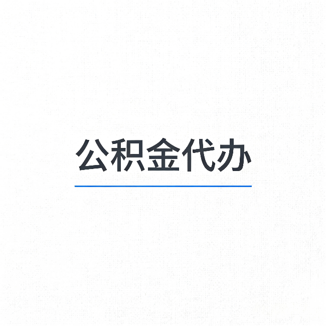 衡阳公积金代办：能帮你省下的不只是时间
