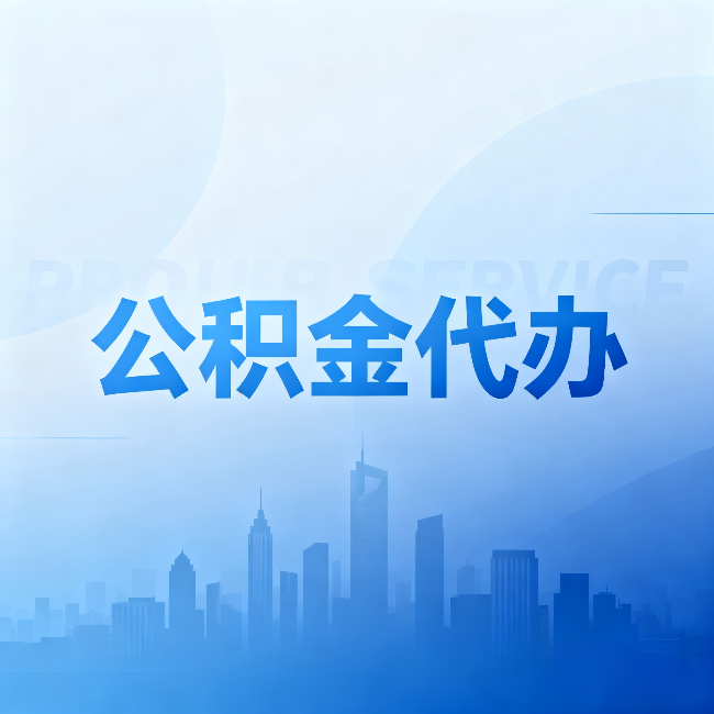 衡阳公积金代办：省钱、省时、省心，三个维度算清真实账本