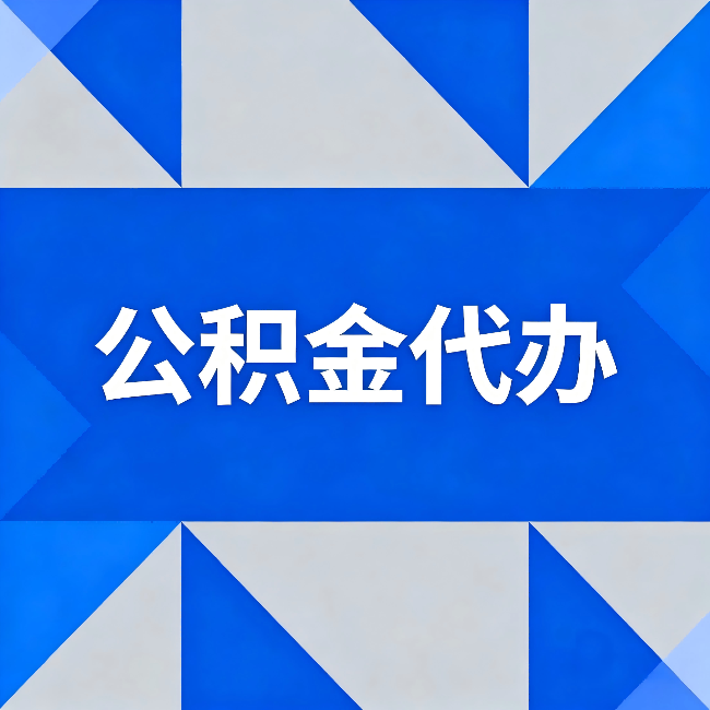 衡阳公积金代办：哪些人不适合找代办