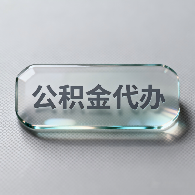 衡阳公积金代办：不被退回的秘诀，其实就三点