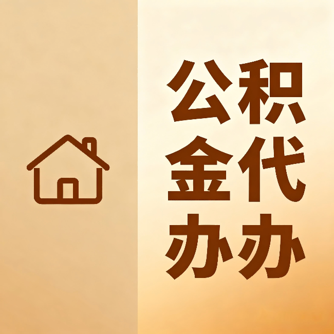衡阳公积金代办：跨省换工作的人，这笔钱别丢了