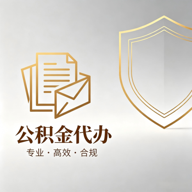衡阳公积金代办：材料准备的门道，你自己很难摸清