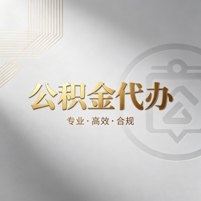 衡阳公积金代办：着急用钱时，找人办比你硬撑快多少