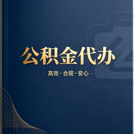 衡阳公积金代办：材料不全或丢失，自己很难办