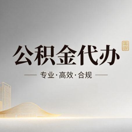 衡阳公积金代办：从开始到到账，一个完整流程图