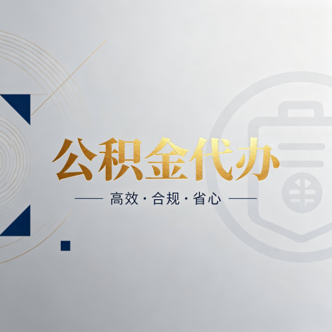 衡阳公积金代办：自己办和找人办，到底差在哪