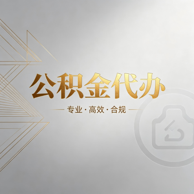 衡阳公积金代办：六个问题帮你判断值不值得花钱