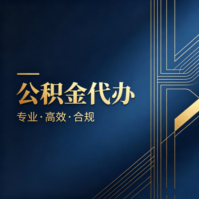 衡阳公积金代办：办理前问清楚这五个问题，不会踩坑