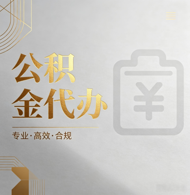 衡阳公积金代办：为什么正规机构不能承诺“百分百成功”