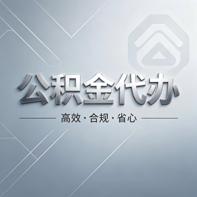 衡阳公积金代办：从开始到到账，真实时间线
